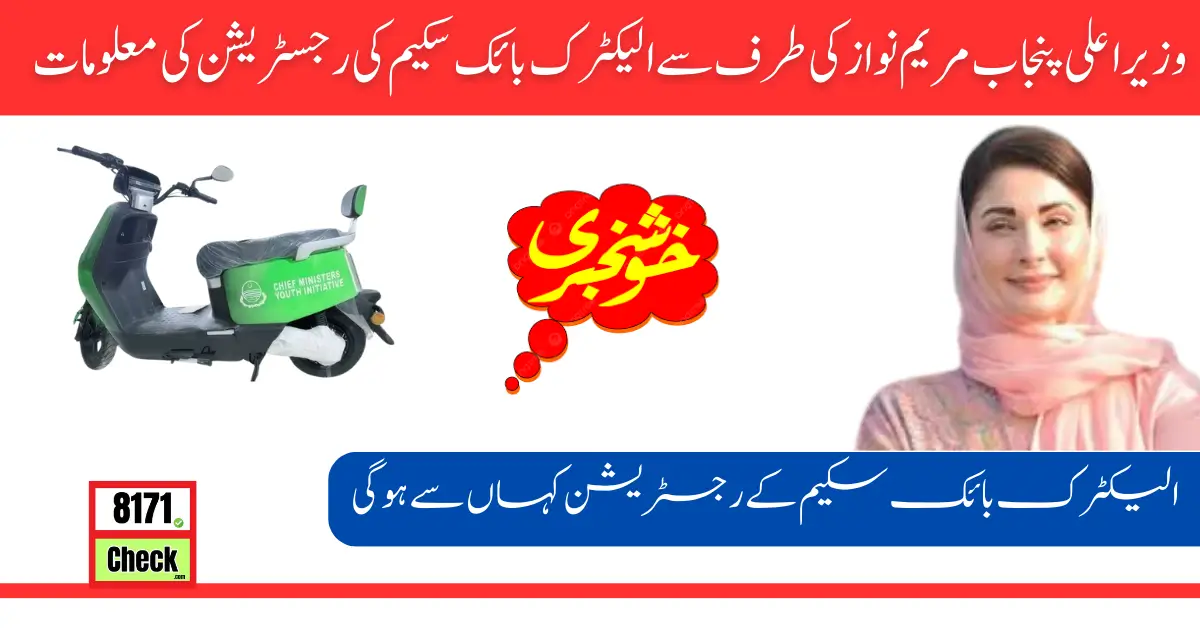 Registration for Student Electric Bikes Scheme by Maryam Nawaz