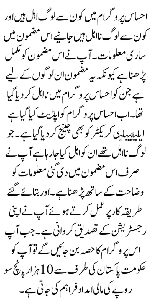 Ehsaas Program After Update New Eligibility Criteria For Ineligible People