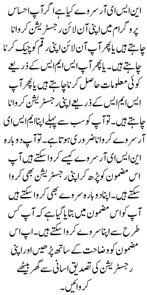 NSER Re Survey For Ehsaas Program And Online Registration 2024