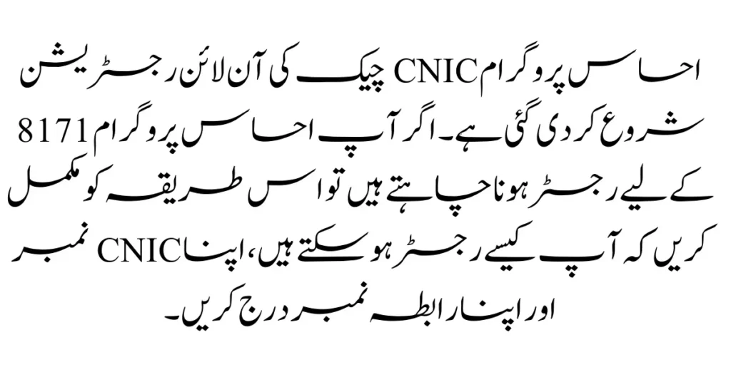 Ehsaas Program CNIC Check Online Registration 2024