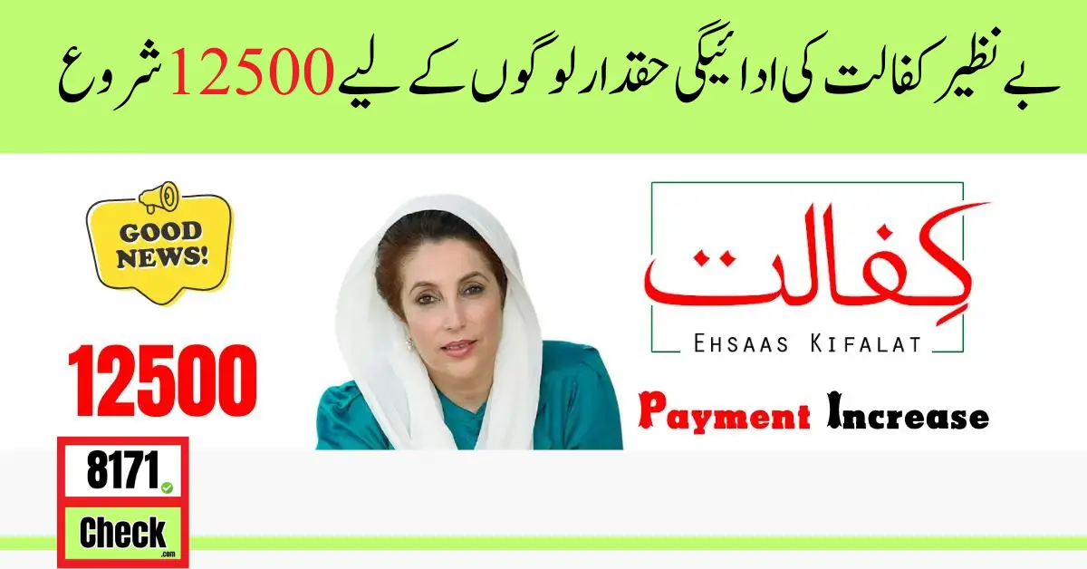 Benazir Kafalat Pyament Start For Entitled People 12500 Update 2024