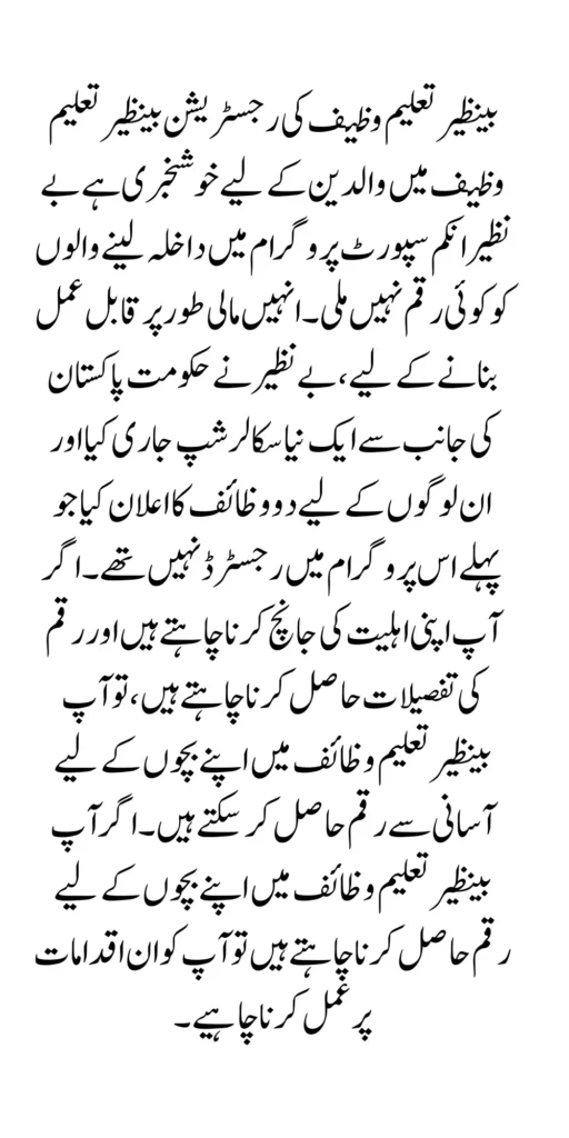 Benazir Taleemi Wazaif Registration Process and Receiving Payment Method