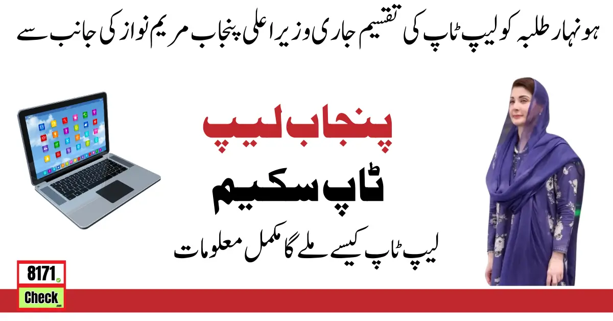 Punjab Laptop Scheme Registration Start Again Latest Method 2024