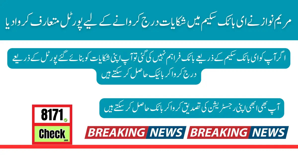 Maryam Nawaz Launch Complaint Portal For E-Bike Scheme 
