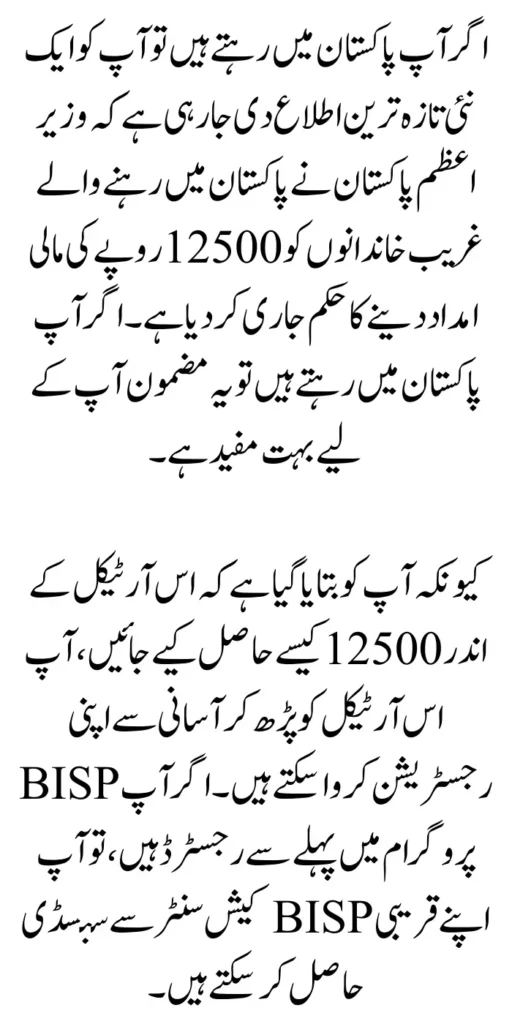 PM Pakistan 12500 BISP Payment Start For Eligible Families Update