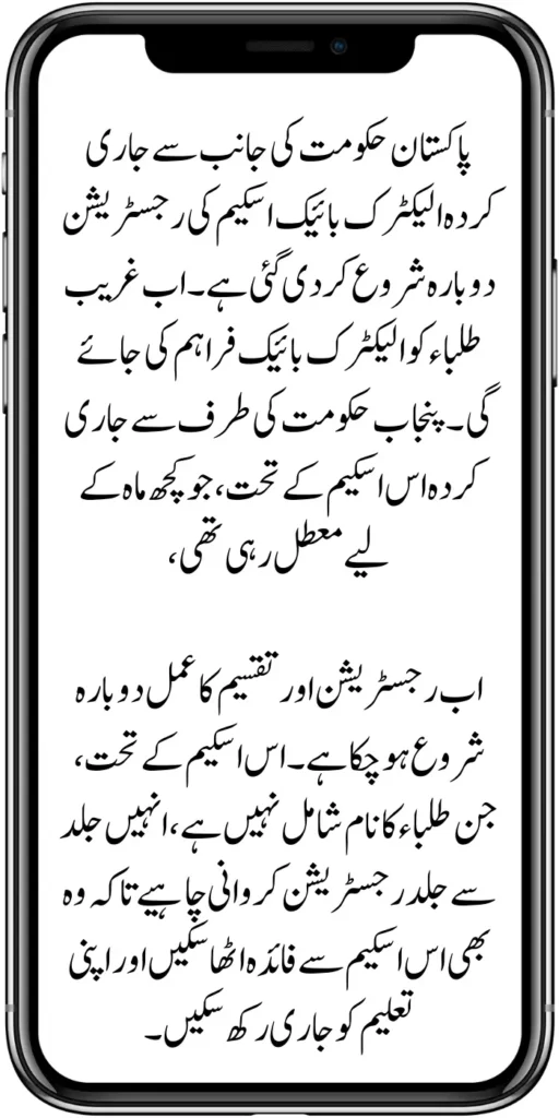 Re-announcement of Electric Bike Scheme by Maryam Nawaz