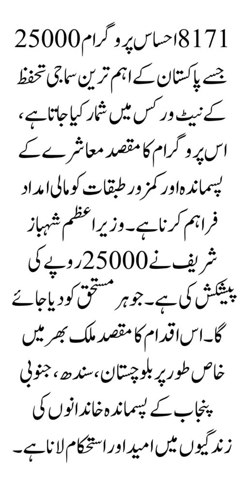8171 Ehsaas Program 25000 New Registration August 2024