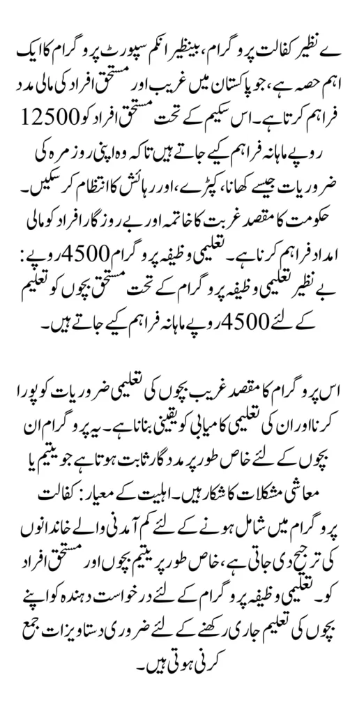 Benazir Kafalat 12500 And Taleemi 4500 Payment For Orphan Children And Needy People