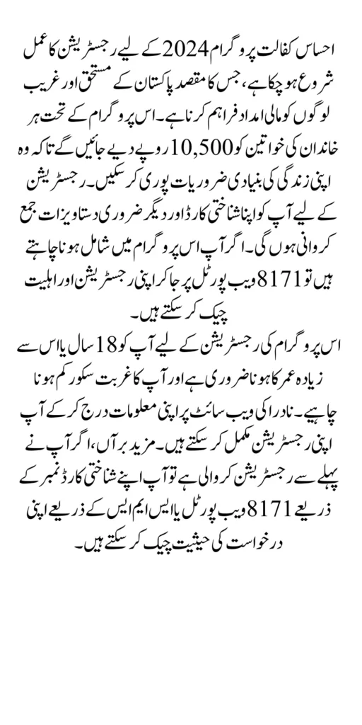 New Method Of Registration 14500 In Ehsas Kafalat Program