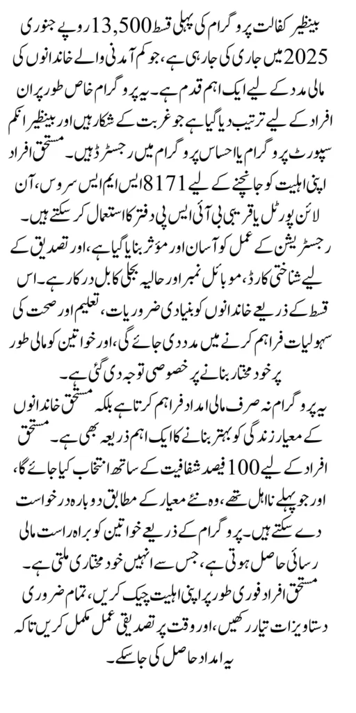 Benazir Kafalat 1st Installment 13500 In 2025