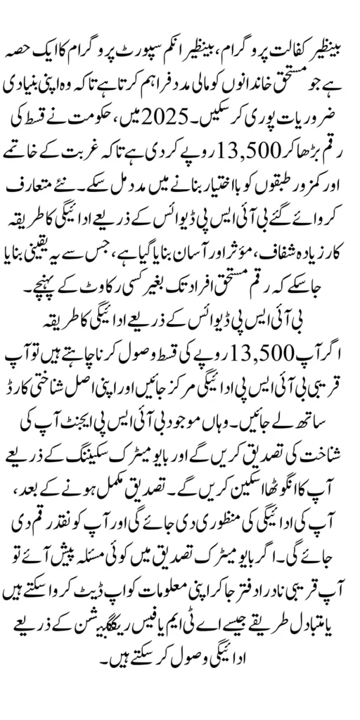 Benazir Kafalat Payment of 13500 in January 2025