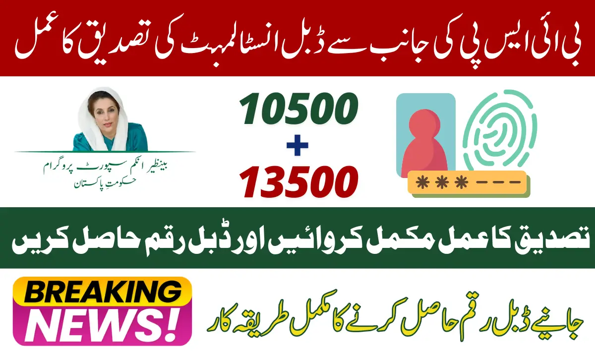 BISP Kafalat Program Double Payment Verification