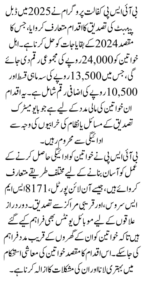 BISP Kafalat Program Double Payment Verification