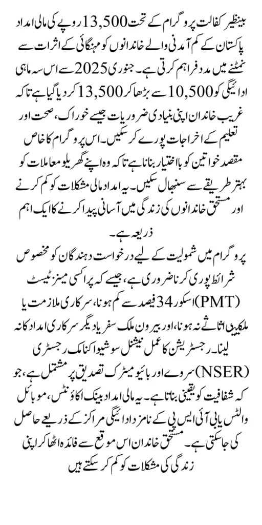Benazir Kafalat Program Registration 13500 In January 2025 Latest Update Complete Details