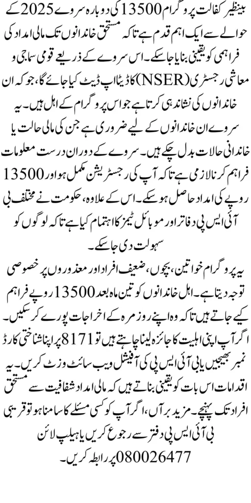 Benazir Kafaalat 13500 Resurvey Through NSER Survey Complete Details 2025