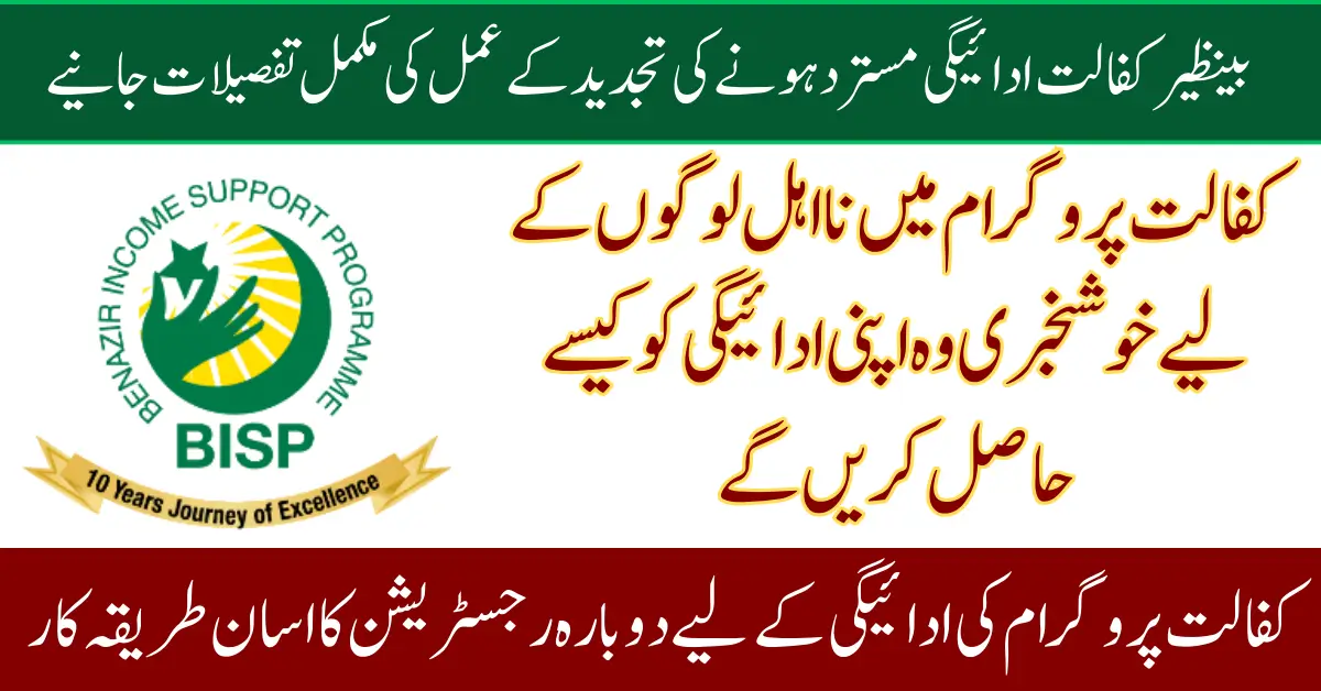 Benazir Kafaalat Payment Rejection Renewal Process Know Complete Details 2025