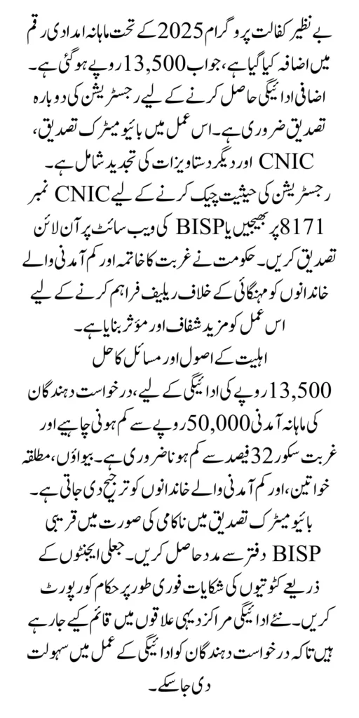 Benazir Kafalaat Revalidation Extra Payment