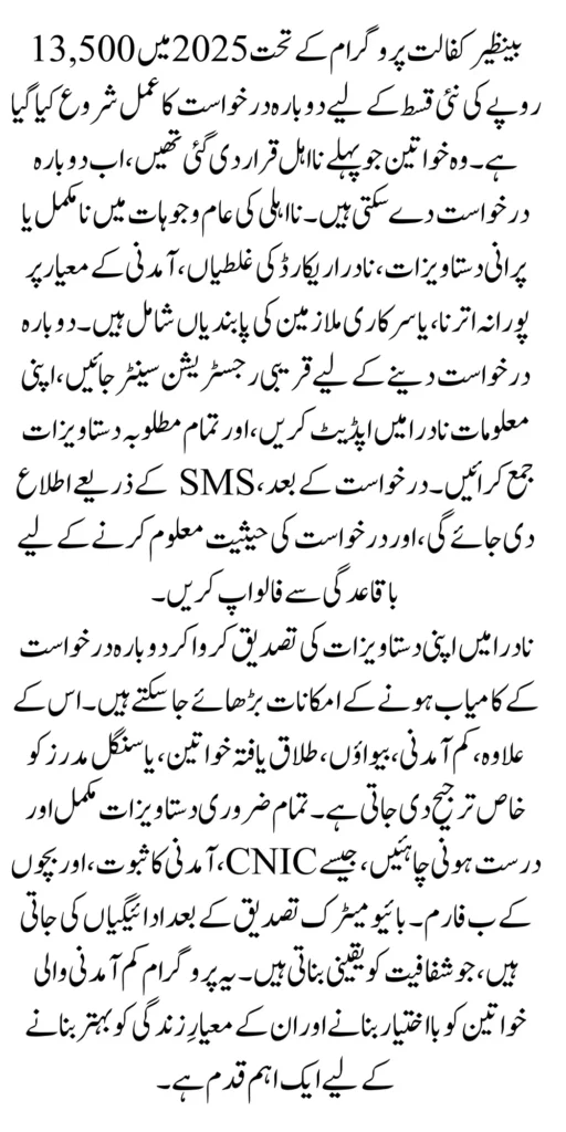 Benazir Kafalat 13500 New Instalment Re-Application