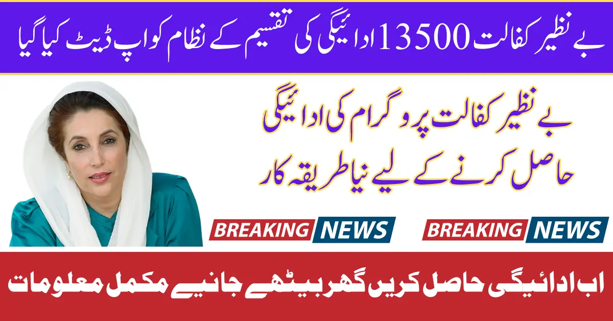 Benazir Kafalat 13500 Payment Distribution System Updated Know Complete Details 2025