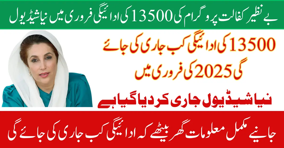 Benazir Kafalat February 2025 Payment 13500 Know Complete Details How To Get