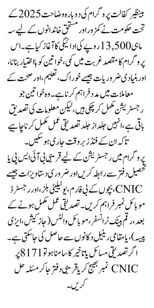 Benazir Kafalat Payment Reclarification 2025