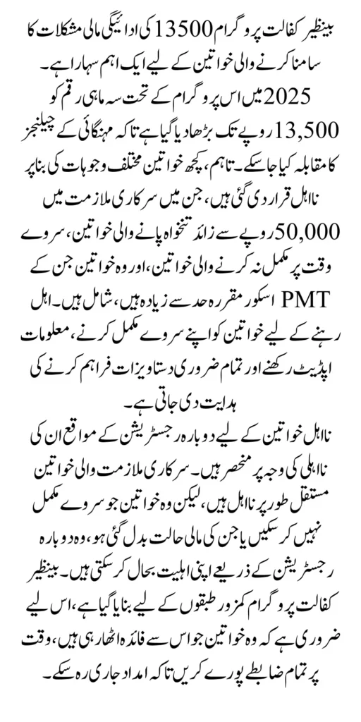 Benazir Kafalat Program 13500 For Ineligible Women In 2025 Latest Update