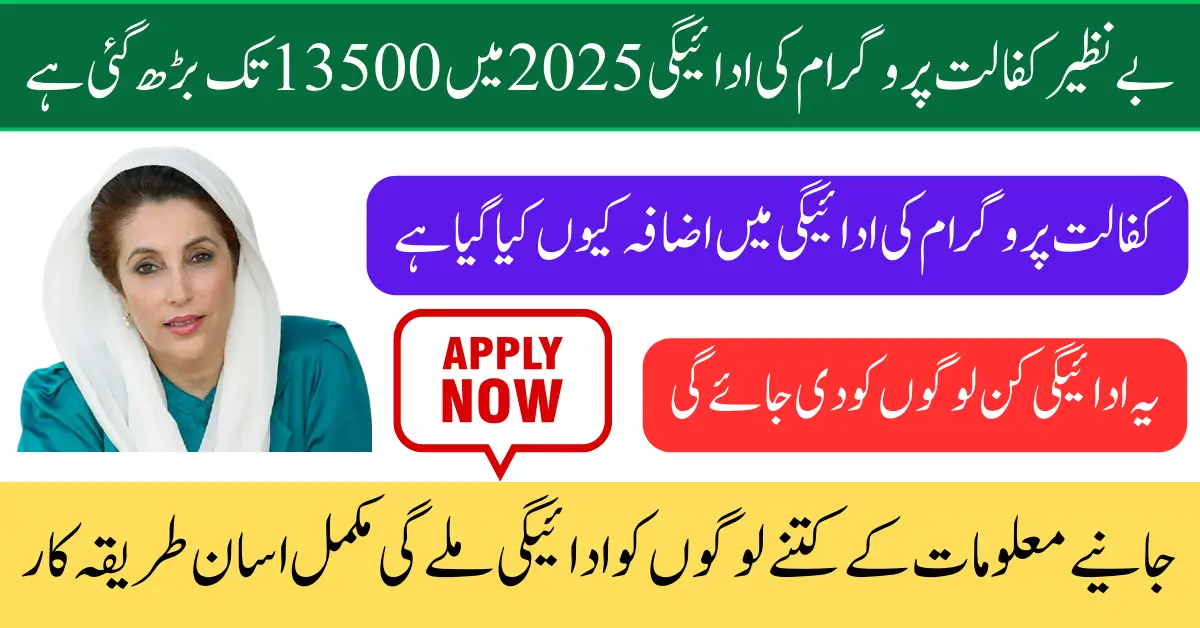 Benazir Kafalat Program Payment Increase to 13500 in 2025 Know Details & Eligibility