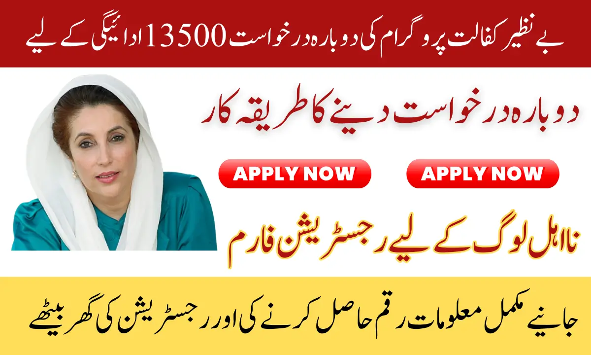 Benazir Kafalat Program Re-Application 2025 Easy Process For 13500 Payment