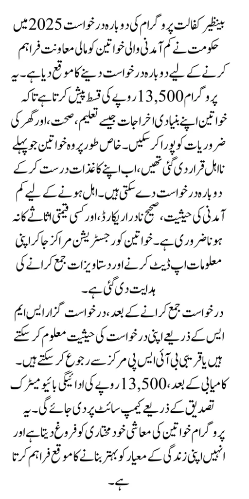 Benazir Kafalat Program Re-application 2025 For Ineligibility 13500 Latest Update