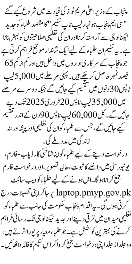 CM Punjab Honhar Laptop Scheme 2025 Check Eligibility Status Know Complete Details