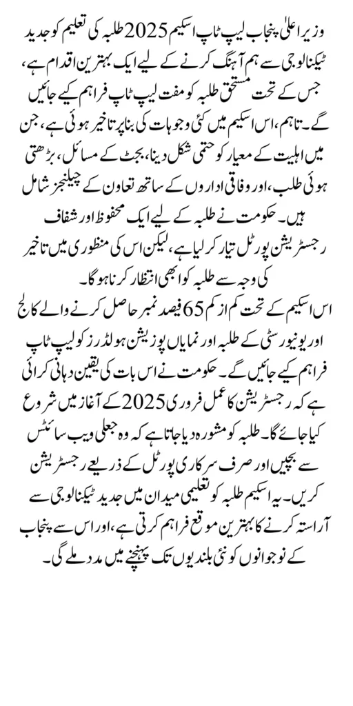 Cm Punjab Laptop Scheme 2025 Reasons for Delay and Key Updates