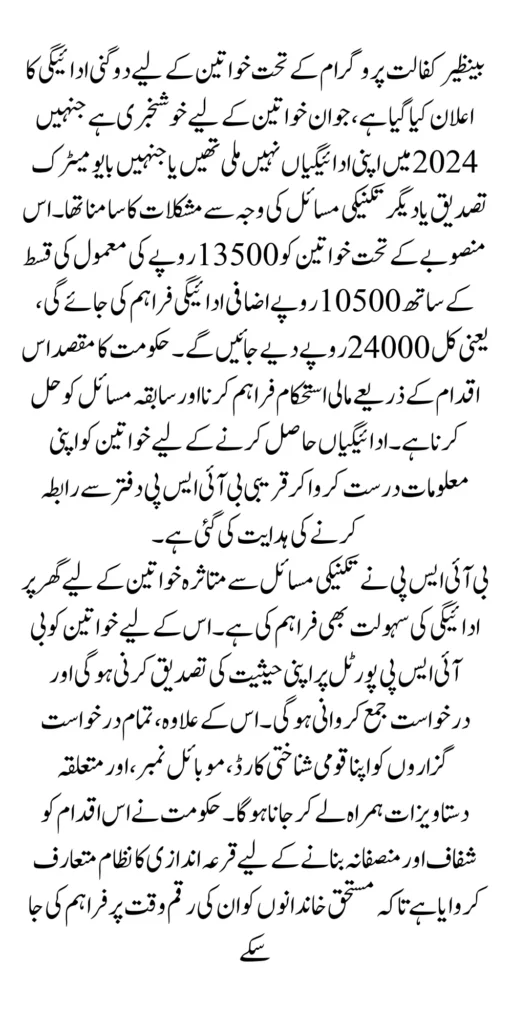 Double Payment Alert BISP