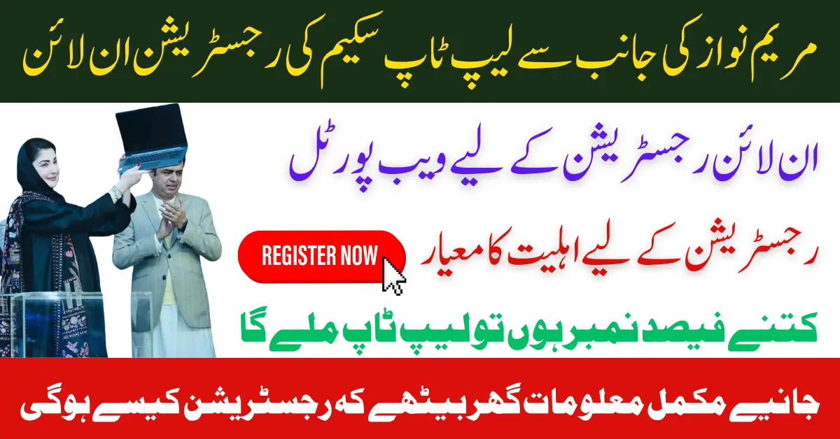 Maryam Nawaz Laptop Scheme 2025 Apply Online Know Complete Details