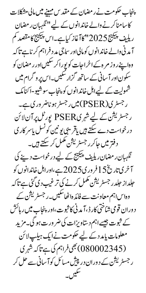 Punjab Nigahban Ramzan Relief Package 2025 Online Apply Method Know Complete Details