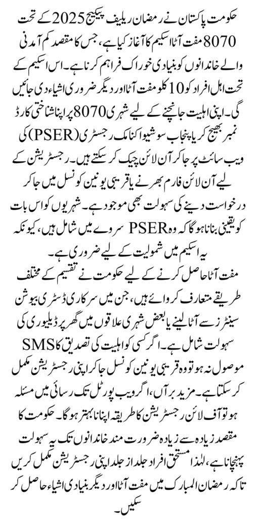 8070 Atta Online Check In Free Ramzan Relief Package 2025 Know Complete Details