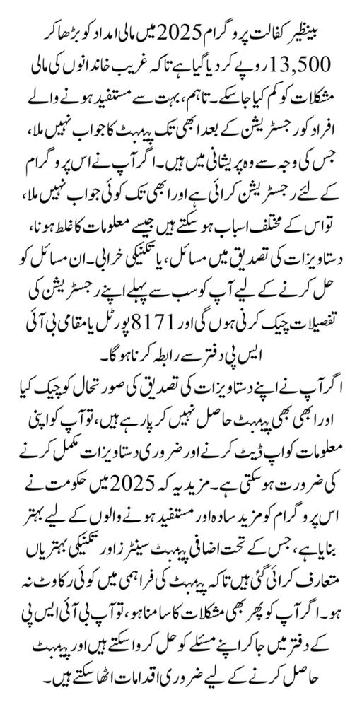 BISP 13500 Payment What to Do if You Don't Get Response After Registration 2025