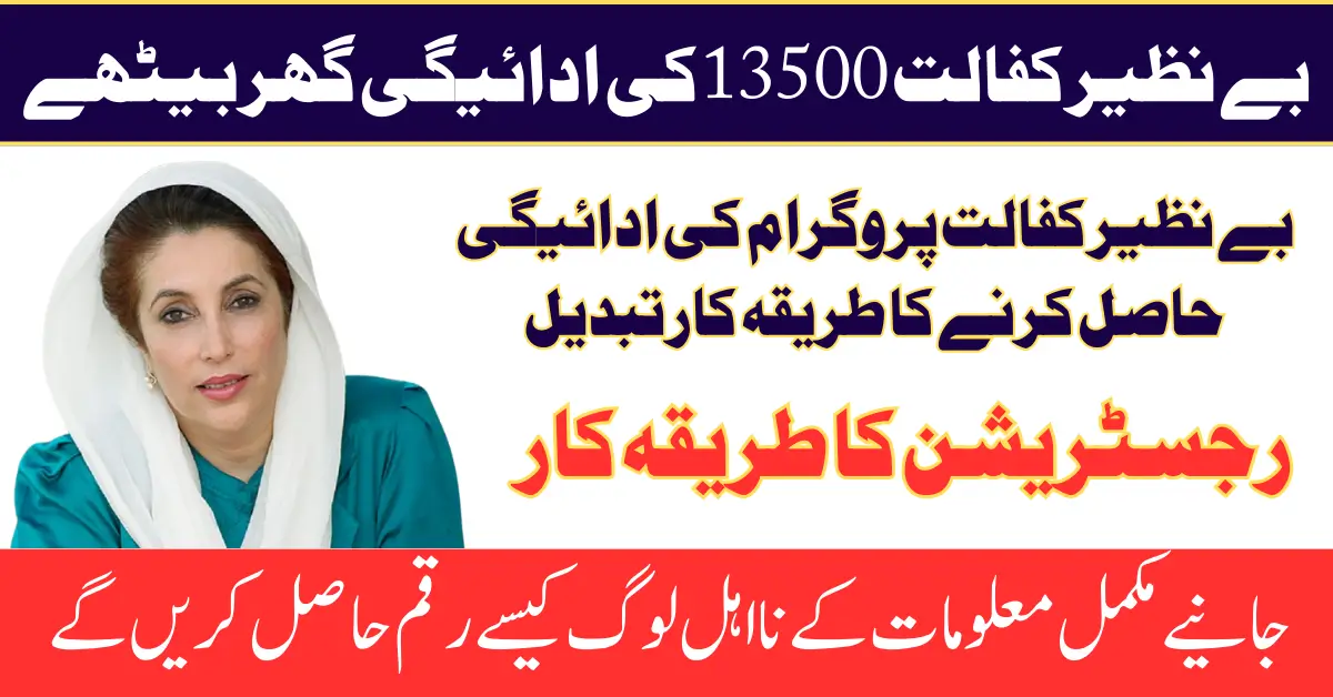 Benazir Kafalat Payment 13500 Has Been Started Phase 2 In 2025 Know Complete Details