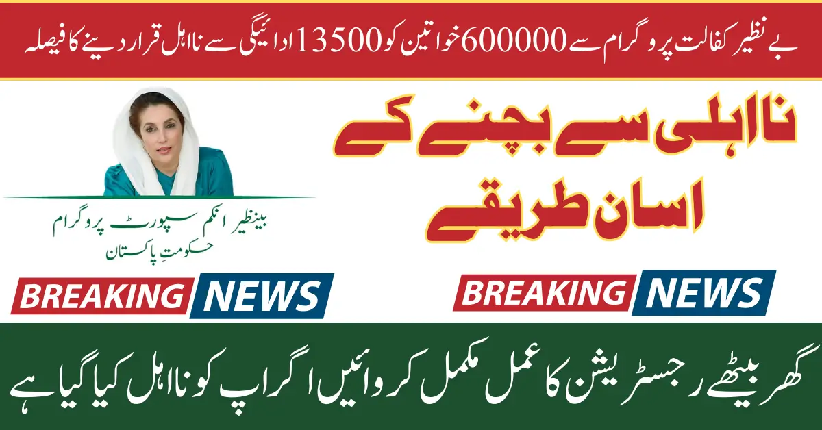 Decision To Disqualify 600000 Women From Benazir Kafalat Program 13500 Payment 2025