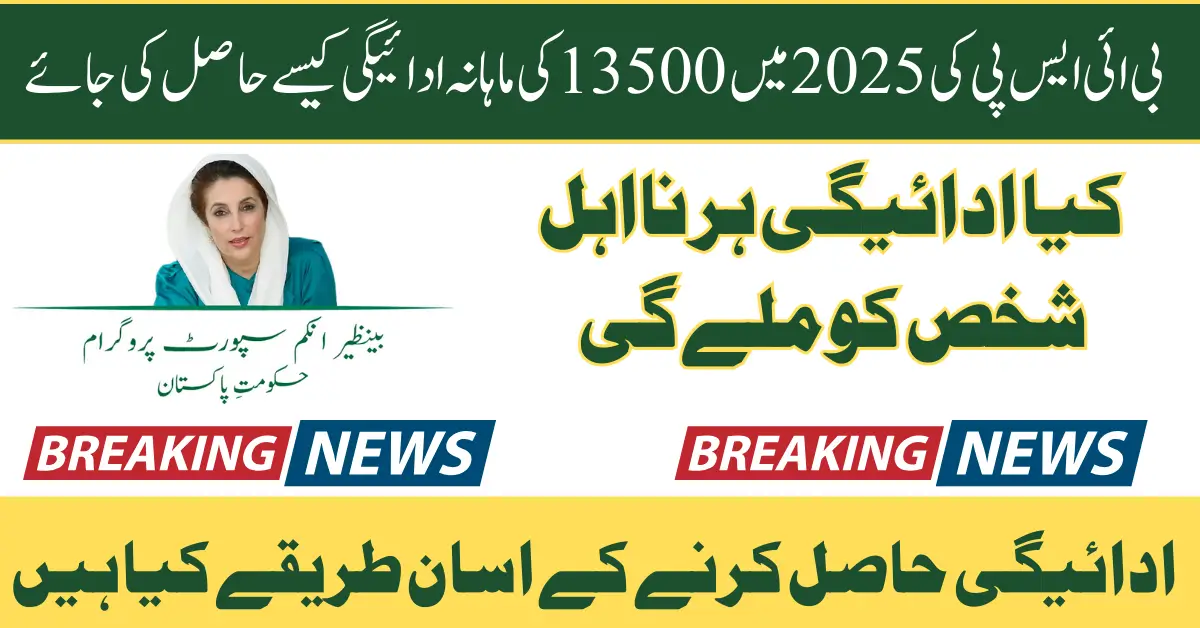 How to Receive the Benazir Income Support Monthly Payment of 13500 in 2025