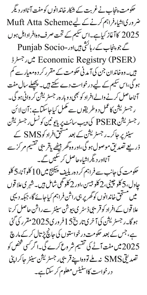 Muft Atta Scheme 2025 Eligibility Registration Through PSER Survey Online Complete Details