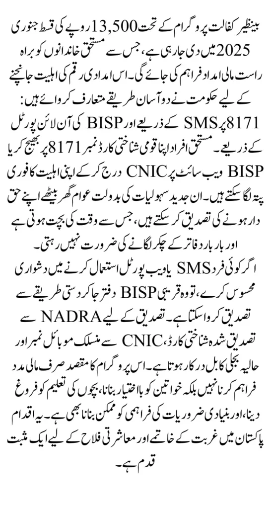 Benazir Kafalat 13500 Payments 2 Methods to Check Eligibility Status via 8171 Portal and SMS 2025