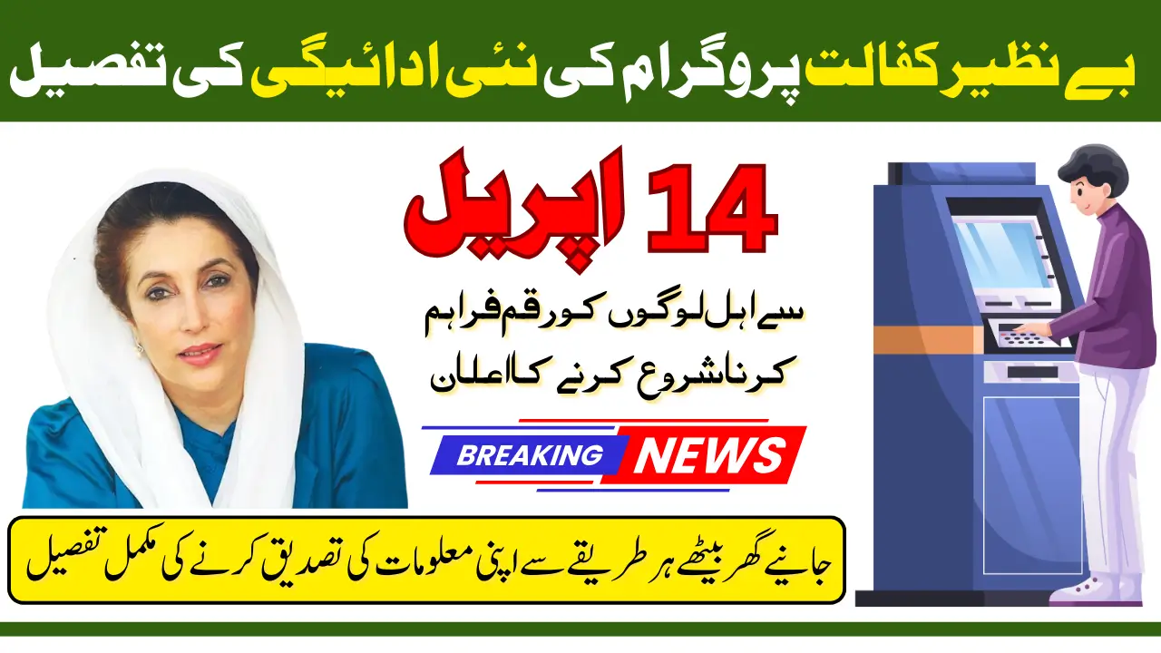 Benazir Kafaalat 13500 ATM Withdrawal Method For Eligible Know Full Procedure Inside