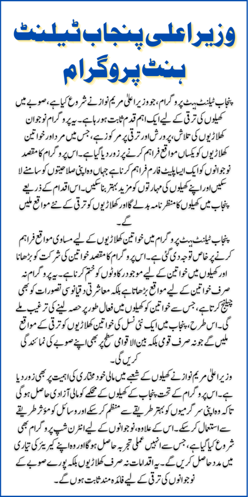 CM Punjab Talent Hunt Programme 2025 Know Complete Details Who Can Participate