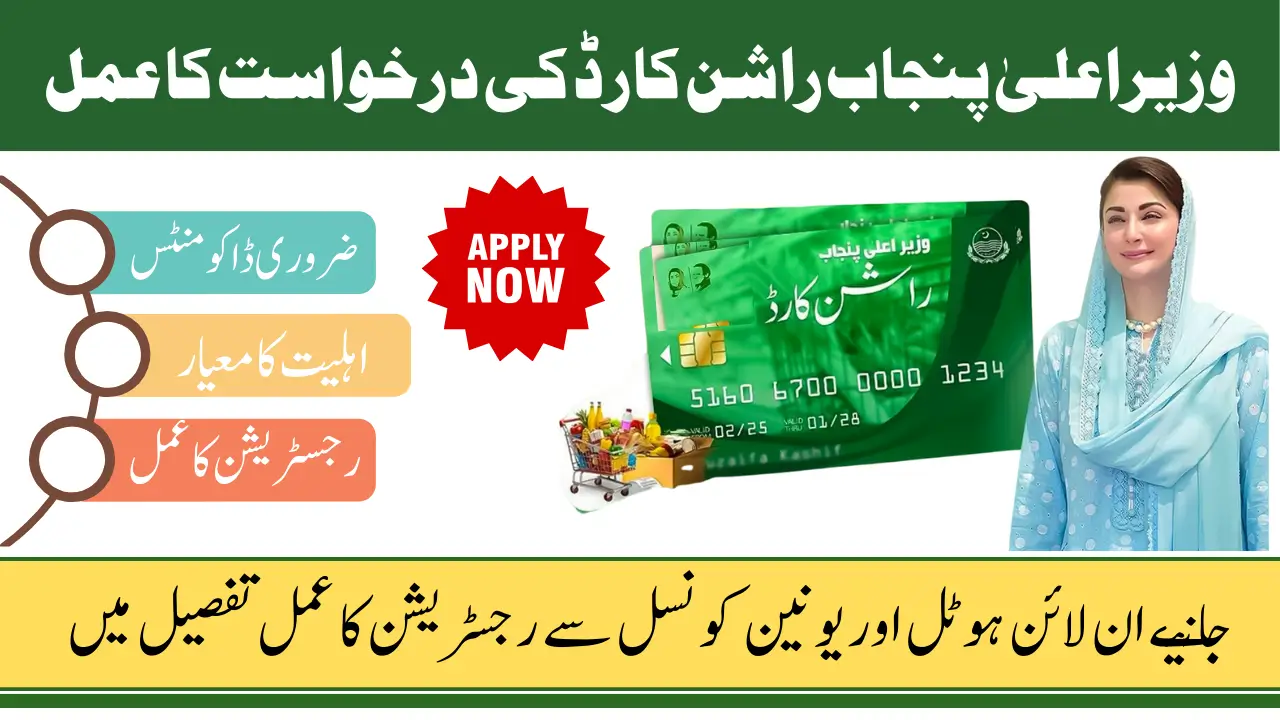 Punjab Rashan Card 2025 Registration Process By Online & Union Council Know Complete Process