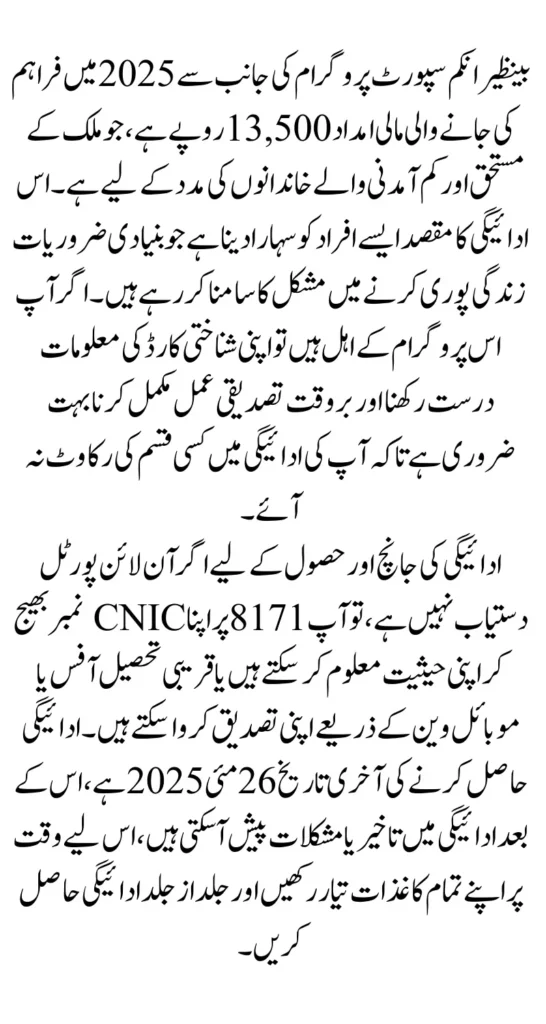 BISP 13500 Payment Withdrawal Deadline 2025 Check Eligibility Status Without Portal