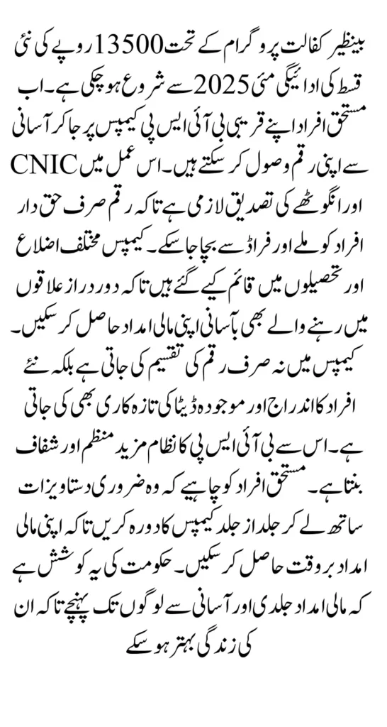 BISP May 2025 Payment CNIC Campsite For 13500 Collection Using Thumb Verification