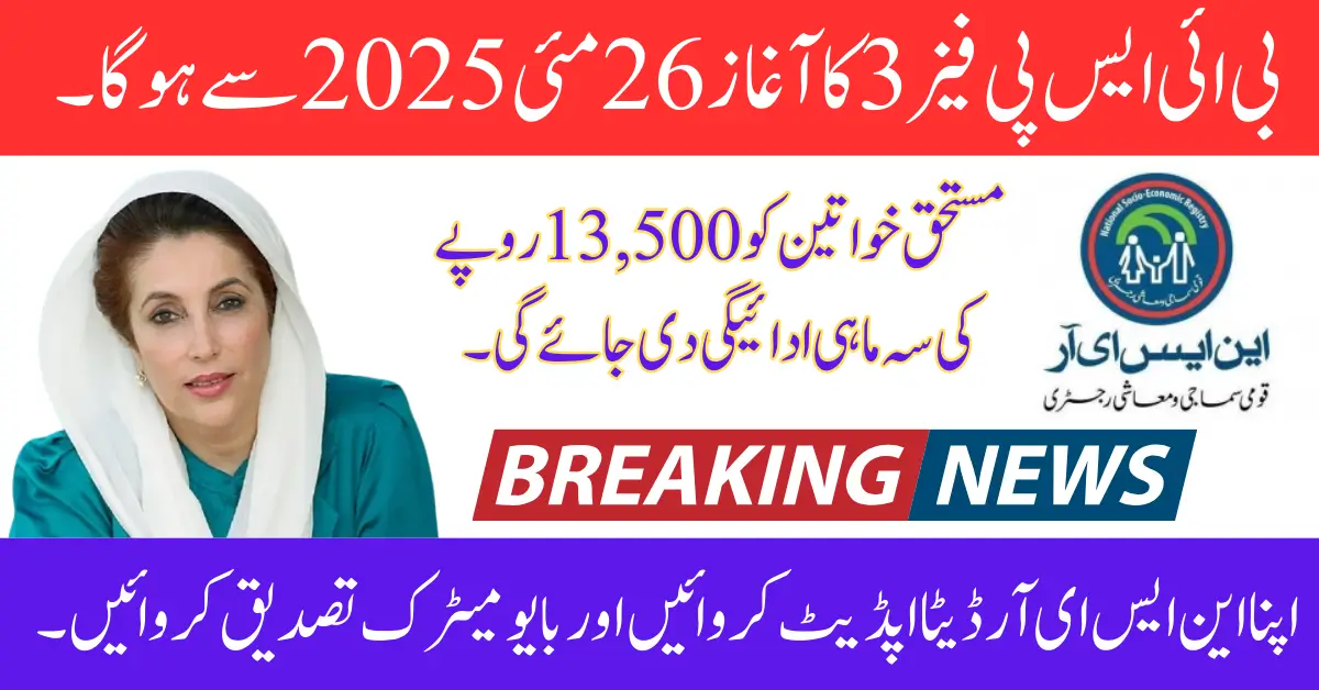 BISP NSER Verification Phase 3 Next Couple of Days In May Check Coniform Date 2025