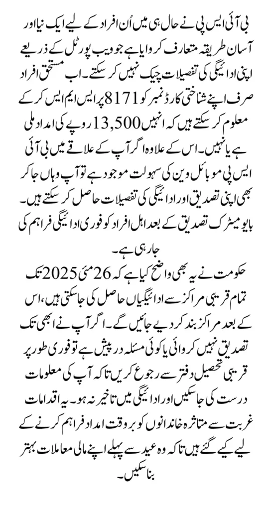 BISP Payment Check Without Portal Latest Method Announced For Eligibility Status