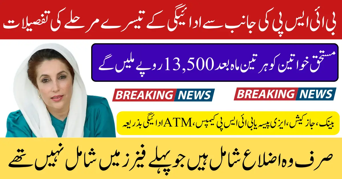 BISP Phase 3 Details 13500 Quarterly Payment Starting From 26 May Know Targets Districts List