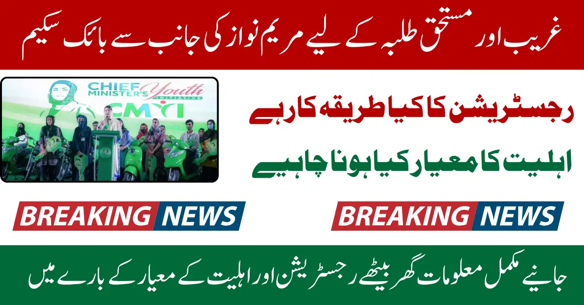 CM Punjab E Bike Initiative For College And University Students Know Eligibility Criteria 